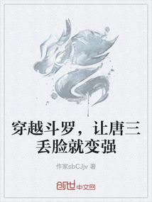 穿越斗罗，让唐三丢脸就变强