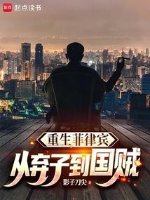 重生菲律宾：从弃子到国贼