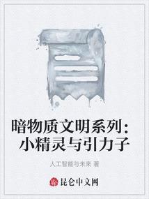 暗物质文明系列：小精灵与引力子