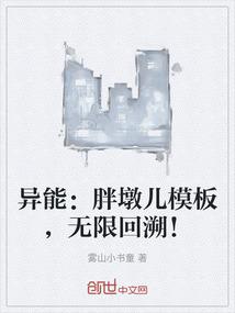 异能：胖墩儿模板，无限回溯！