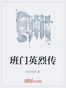 班门英烈传