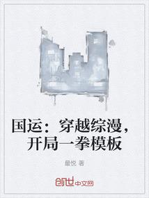 国运：穿越综漫，开局一拳模板