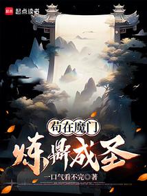 苟在魔门炼鼎成圣