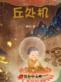 丘处机