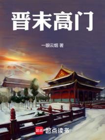 晋末高门