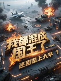 出国打暑假工，我混成蓝星老大