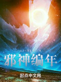 邪神编年