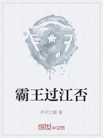 霸王过江否