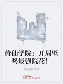 修仙学院：开局壁咚最强院花！
