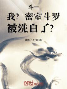 斗一：我？密室斗罗，被洗白了？