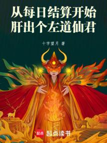 从每日结算开始肝出个左道仙君