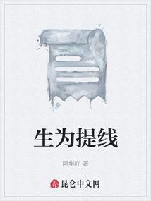 生为提线