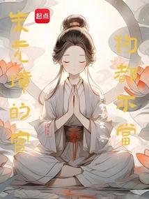 朱元璋的官，狗都不当