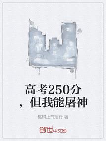 高考250分，但我能屠神