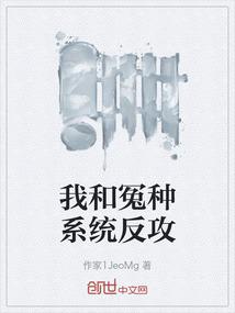 我和冤种系统反攻