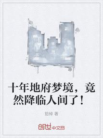 十年地府梦境，竟然降临人间了！