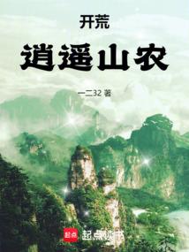开荒：逍遥山农