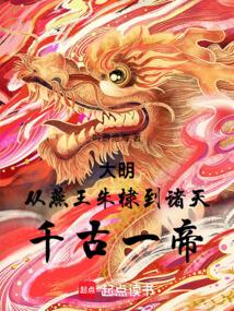 大明：从燕王朱棣到诸天千古一帝