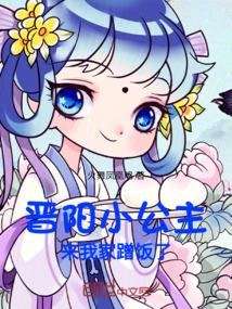 晋阳小公主来我家蹭饭了