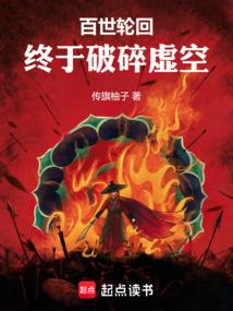 百世轮回，终于破碎虚空