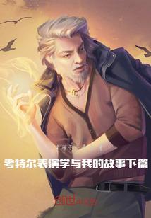 考特尔表演学与我的故事下篇