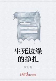 生死边缘的挣扎