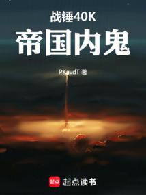 战锤40K：帝国内鬼
