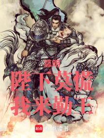 篡明：陛下莫慌，我来勤王