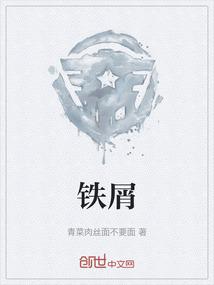 铁屑