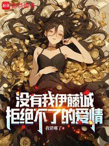 没有我诚哥拒绝不了的爱情！
