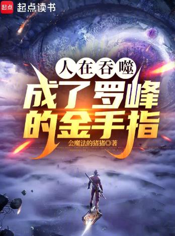 人在吞噬，成了罗峰的金手指