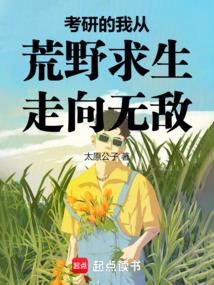 考研的我从荒野求生走向无敌