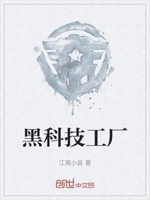 黑科技工厂