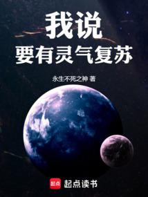 我说：要有灵气复苏