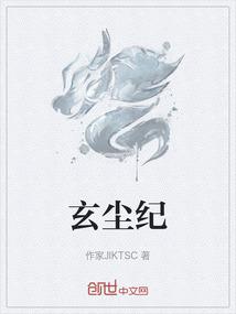 玄尘纪