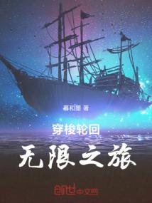 穿梭轮回：无限之旅