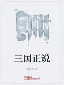 三国正说