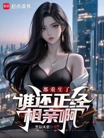 都重生了谁还正经相亲啊