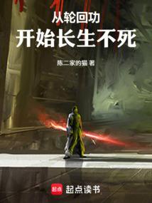 从轮回功开始长生不死