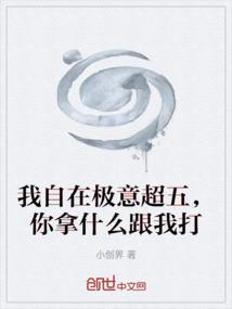 我自在极意超五，你拿什么跟我打