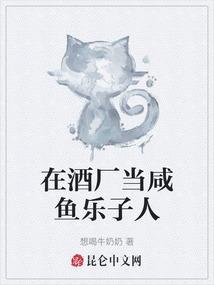 在酒厂当咸鱼乐子人