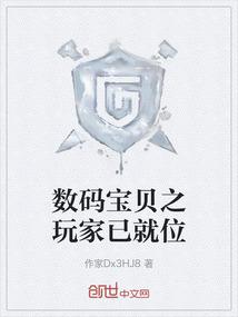 数码宝贝之玩家已就位