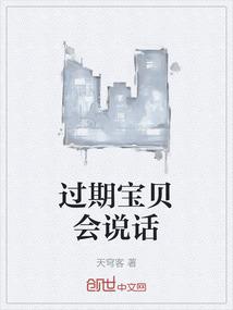 过期宝贝会说话