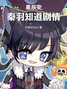 星辰变，秦羽知道剧情
