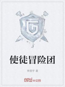 使徒冒险团