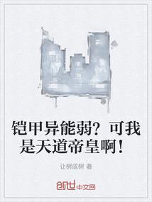 铠甲异能弱？可我是天道帝皇啊！