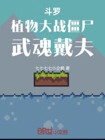 斗罗：植物大战僵尸，武魂戴夫
