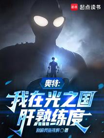 奥特：我在光之国肝熟练度