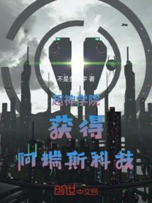 超神学院获得阿瑞斯科技
