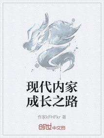 现代内家成长之路